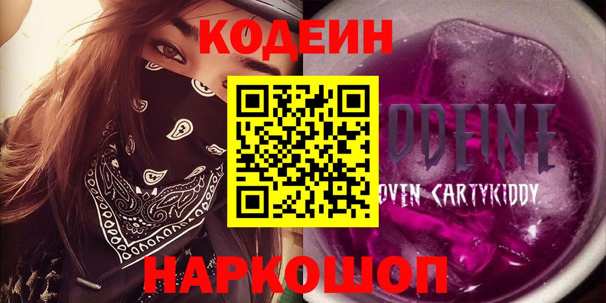 Codein Purple Drank Нижний Новгород
